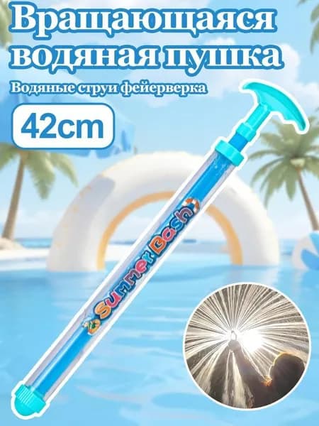 Водяной пистолет, фонтан, водяная помпа, аквабластер,