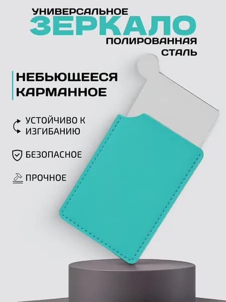 Зеркало интерьерное "для красоты", 5.5 см х 8.5 см, 1 шт