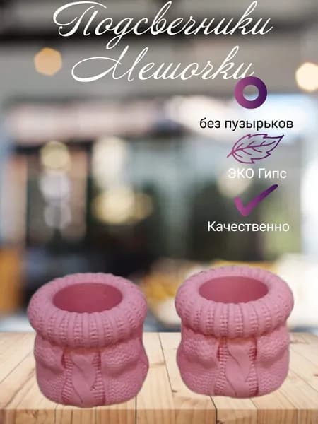 Подсвечник Вязанный Мешочек