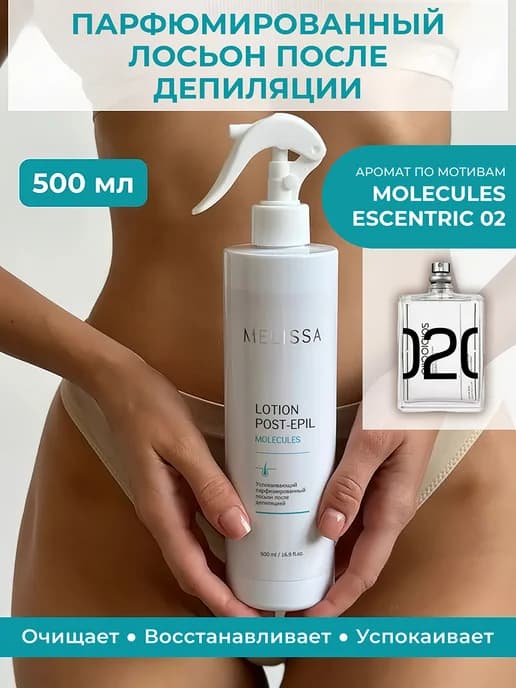 Парфюмированный лосьон после депиляциеи MOLECULES