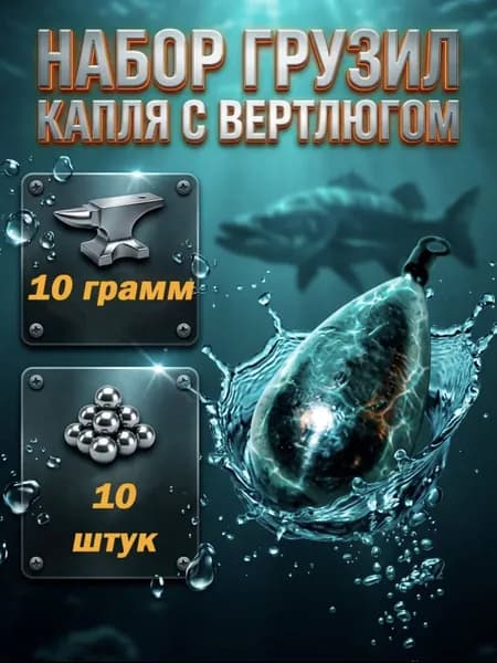 Грузила для рыбалки Капля с вертлюгом