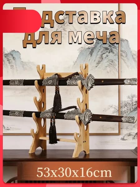 Подставка декоративная под сувенирное оружие, 1 шт.
