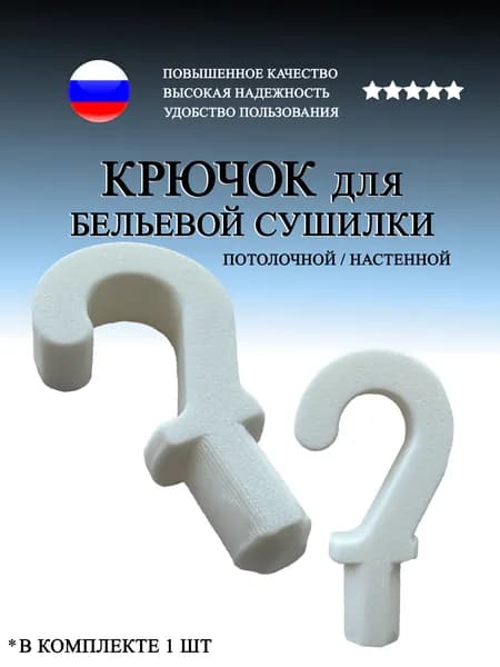 Крючок для настенной/потолочной сушилки белья, 1шт