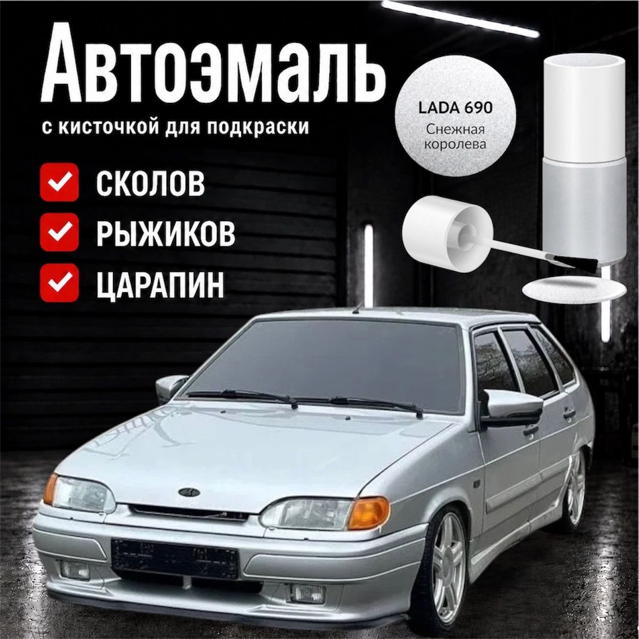 Автоэмаль 20мл СНЕЖНАЯ КОРОЛЕВА 690 ( светло-серебристый металлик ) с кисточкой для подкраски сколов царапин и жучков