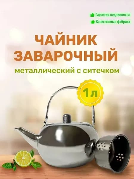 Чайник заварочный, 1000 мл