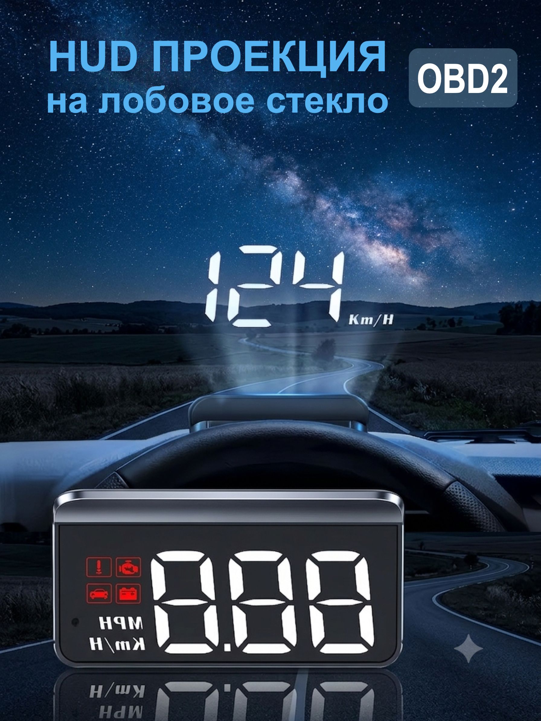 Проектор на лобовое стекло