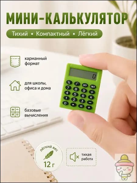 Портативный калькулятор
