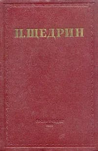 Н. Щедрин (М. Е. Салтыков). Избранные произведения в семи томах. Том 2 | Салтыков-Щедрин Михаил Евграфович