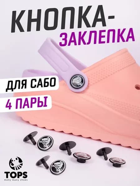 Кнопка - заклепка для ремешка сабо
