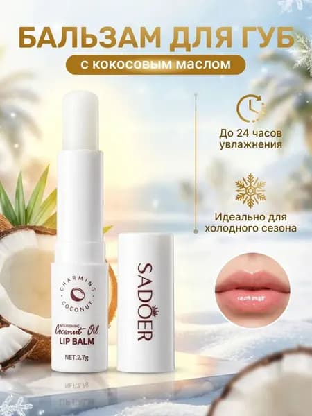 Увлажняющий бальзам для губ с кокосовым маслом - натуральная гигиеническая помада, интенсивное питание и восстановление.
