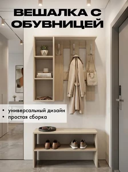 Обувница и вешалка настенная в прихожую Дуб сонома светлый
