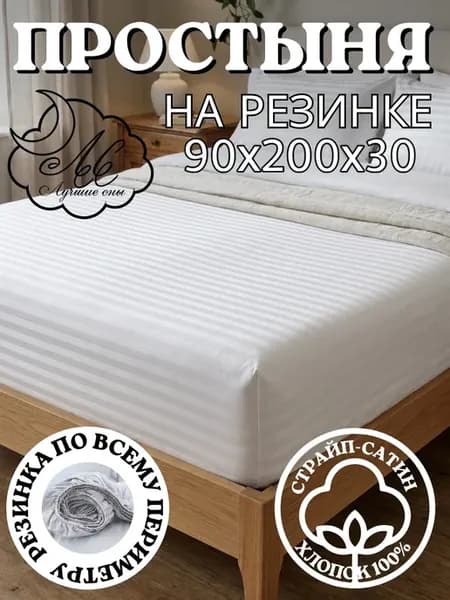 Простыня на резинке 90х200х30 страйп-сатин