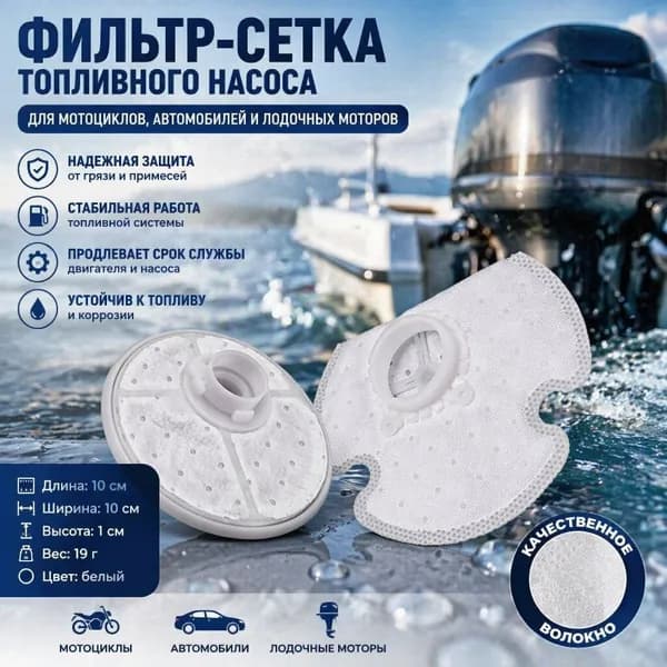Фильтр-сетка для топливного насоса Can-Am/SeaDoo EFI, совместимая с 270600113/270600108