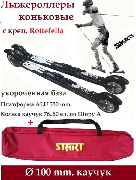 Комплект Лыжероллеры Shamov каучук d-100-530 коньковые+Rottefella с чехлом START