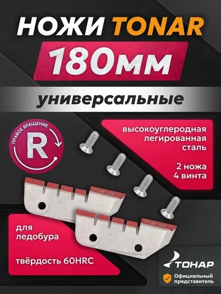 Ножи для ледобура правого вращения ТОНАР 180мм