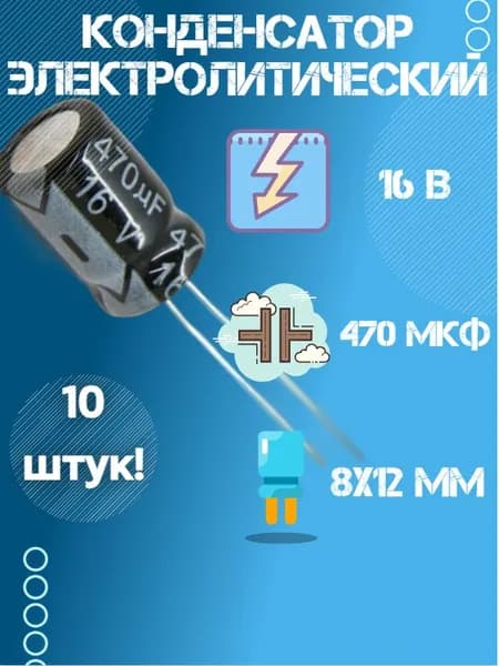 10 шт, Конденсатор электролитический 16В 470 мкФ (Uf), 8 х 12 мм