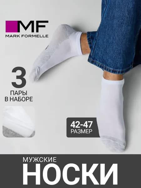 Носки Mark Formelle мужские короткие базовые , 3 пары