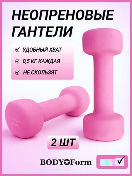 Гантели для спорта и фитнеса Body Form 0,5 кг 2 шт