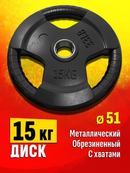 Блин для штанги и гантелей 15 кг - диск для грифа
