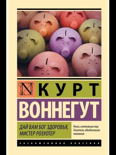 Дай Вам Бог здоровья, мистер Розуотер. Курт Воннегут