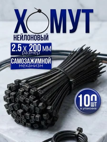 Хомут стяжка нейлоновая пластиковая, крепеж 2,5*200мм, 100 штук черный