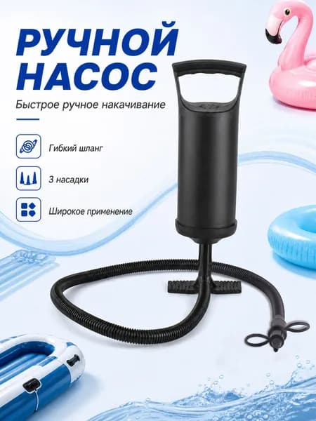 Ручной насос для надувных изделий с 3 насадками, черный