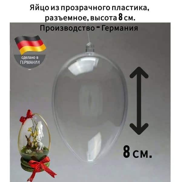 Яйцо из прозрачного пластика, разъемное, высота 8 см.