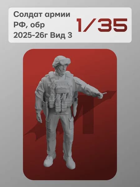 Миниатюра 1/35: Солдат армии РФ, обр 2025-26г Вид 3, - MaxModelss