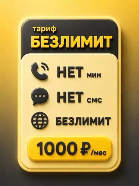 Сим карта Безлимитный интернет по РФ 1000 руб мес, для мобильных, модемов и роутеров SV1EBL1000