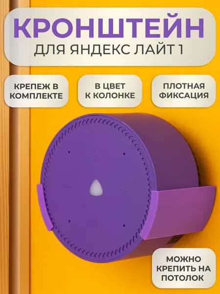 Подставка настенное крепление кронштейн для Яндекс станции Лайт