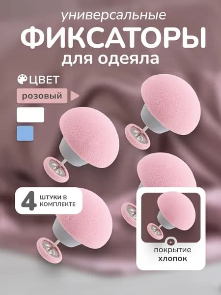 Фиксатор для одеяла 4 шт, розовый, для пододеяльника, зажим для одеяла с металлической иглой
