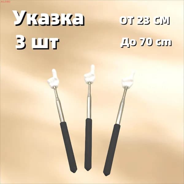 Указка телескопическая, 3 шт., от 23 до 70 см
