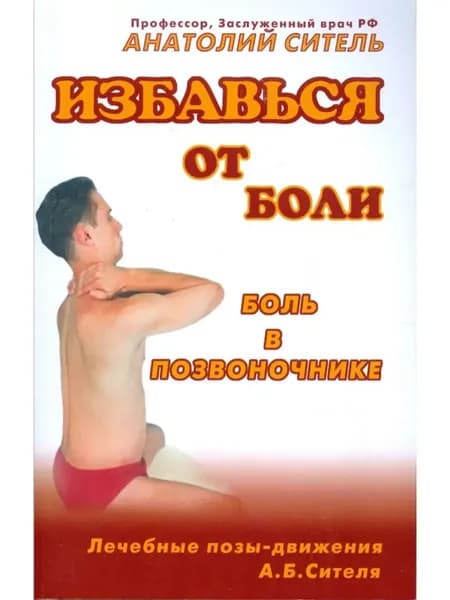 Ситель Анатолий: Избавься от боли. Боль в позвоночнике