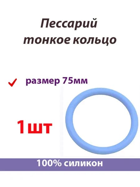 Пессарий тонкое кольцо 75мм урогинекологический
