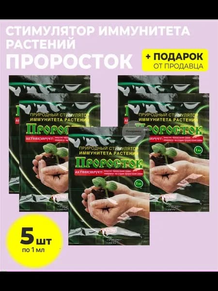 Стимулятор иммунитета растений "Проросток"