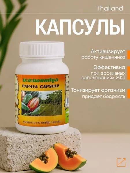 Капсулы Экстракт Папайи, растительный фермент, Фирма Ме Яй, ТАИЛАНД, 100 кап