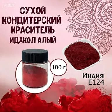 Краситель пищевой Сухой 100г. 1шт.