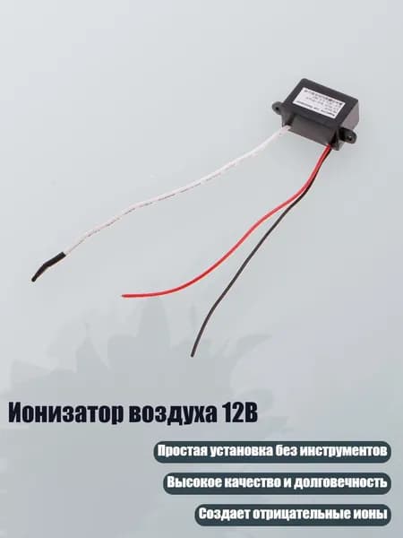 Ионизатор воздуха 12В
