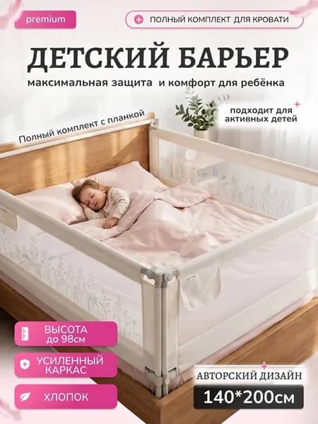 Премиальный бортик для кровати 140×200 с планкой