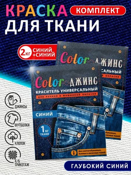 Краска для ткани, одежды и джинс синяя на 2кг