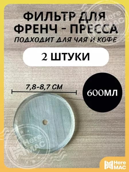 HereMAC Ситечко для заваривания чая
