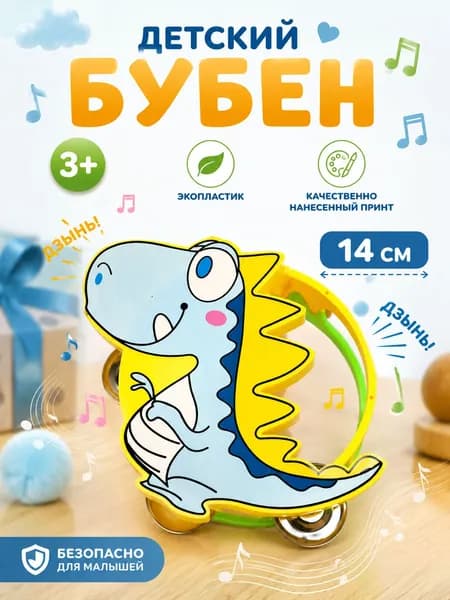 Бубен детский "Дракоша" / желтый, голубой, салатовый / музыкальная игрушка для малышей до года