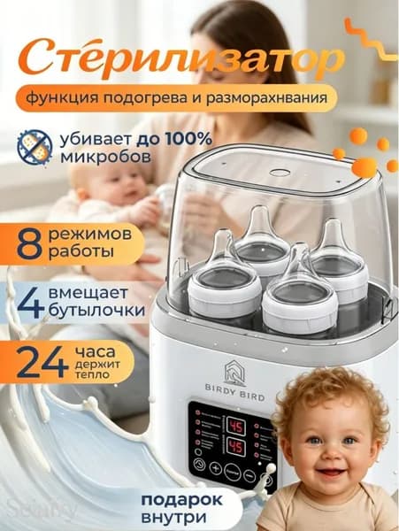 Стерилизатор для бутылочек и сосок, подогреватель для бутылочек
