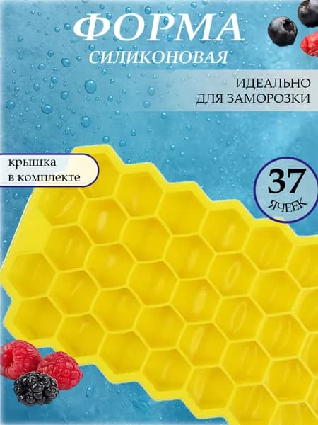 Форма для льда силиконовая с крышкой, 37 ячеек для кубиков (сот), для морозилки, десертов и заморозки