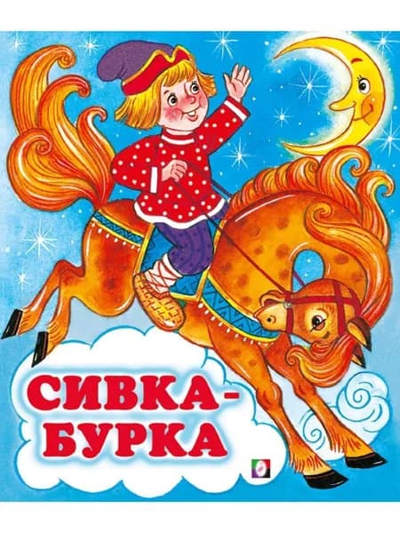 Сивка-Бурка. Русские народные сказки