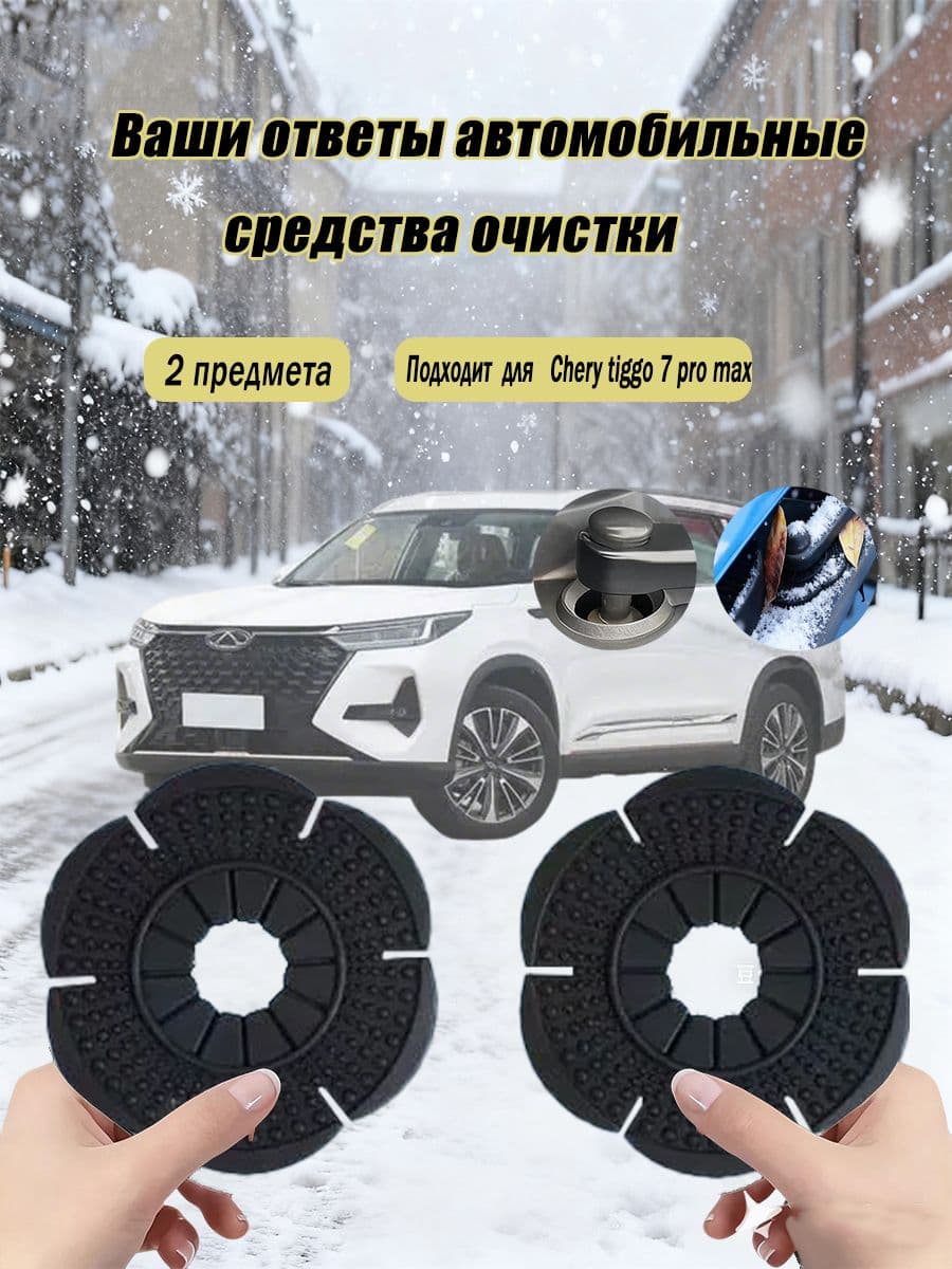 Накладки поводков дворников, накладки на дворники, Подходит для Chery tiggo 7 pro max, 2 шт.