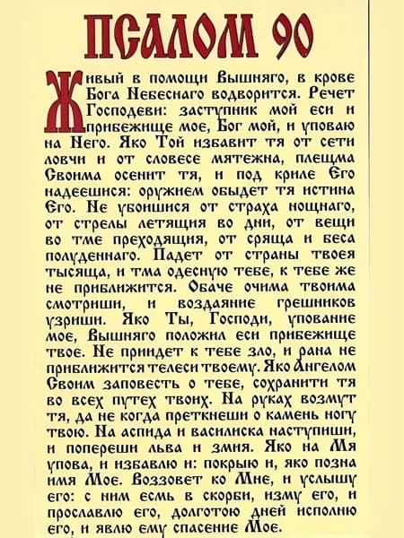 Псалом 90 Молитва Живый в помощи - Да воскреснет Бог, сильная молитва, освященная