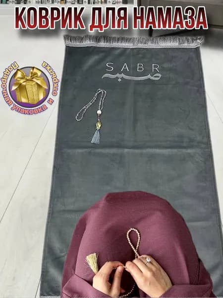 Коврик для намаза молитвенный с надписью "SABR". Намазлык подарочный