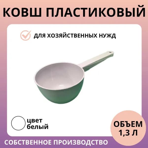 Ковш пластиковый белый