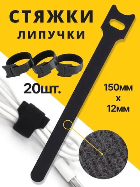 Стяжки-липучки для проводов 150х12 мм. Черные 20 шт. Хомуты для крепления кабелей